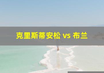 克里斯蒂安松 vs 布兰